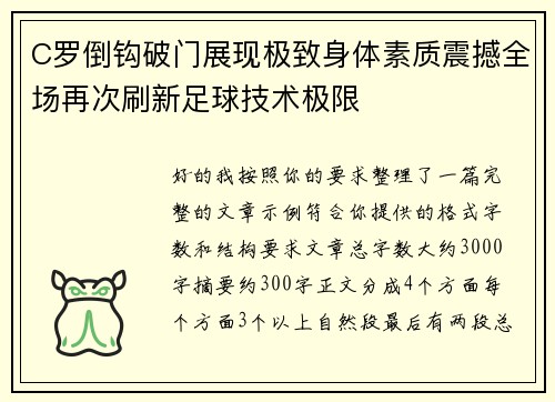 C罗倒钩破门展现极致身体素质震撼全场再次刷新足球技术极限 C罗倒钩破门展现极致身体素质震撼全场再次刷新足球技术极限