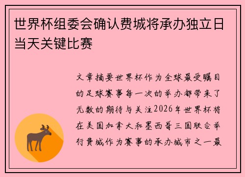 世界杯组委会确认费城将承办独立日当天关键比赛 世界杯组委会确认费城将承办独立日当天关键比赛
