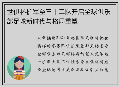 世俱杯扩军至三十二队开启全球俱乐部足球新时代与格局重塑 世俱杯扩军至三十二队开启全球俱乐部足球新时代与格局重塑