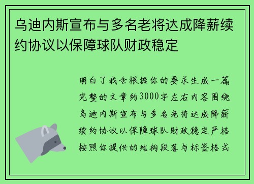 乌迪内斯宣布与多名老将达成降薪续约协议以保障球队财政稳定