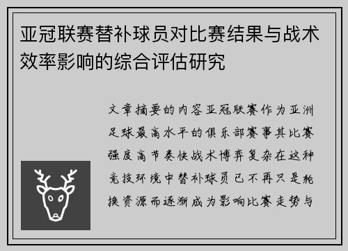 亚冠联赛替补球员对比赛结果与战术效率影响的综合评估研究 亚冠联赛替补球员对比赛结果与战术效率影响的综合评估研究