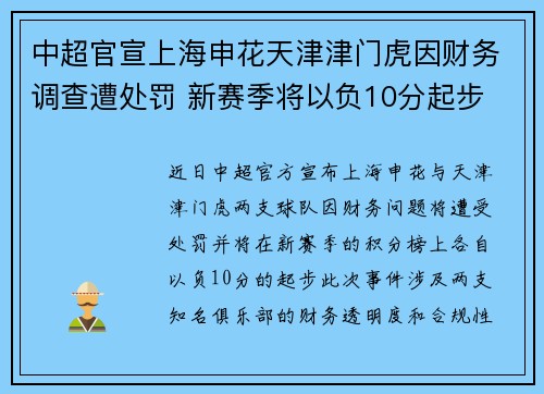 中超官宣上海申花天津津门虎因财务调查遭处罚 新赛季将以负10分起步 中超官宣上海申花天津津门虎因财务调查遭处罚 新赛季将以负10分起步