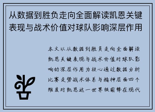 从数据到胜负走向全面解读凯恩关键表现与战术价值对球队影响深层作用