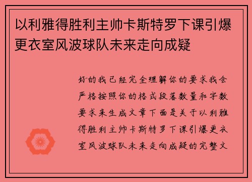 以利雅得胜利主帅卡斯特罗下课引爆更衣室风波球队未来走向成疑