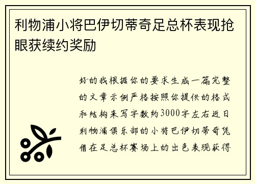 利物浦小将巴伊切蒂奇足总杯表现抢眼获续约奖励