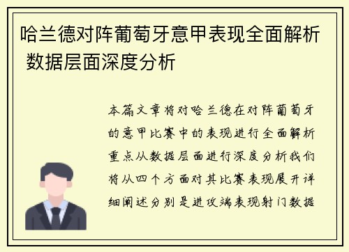 哈兰德对阵葡萄牙意甲表现全面解析 数据层面深度分析