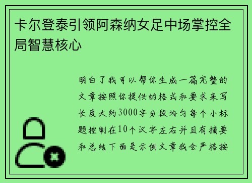 卡尔登泰引领阿森纳女足中场掌控全局智慧核心 卡尔登泰引领阿森纳女足中场掌控全局智慧核心