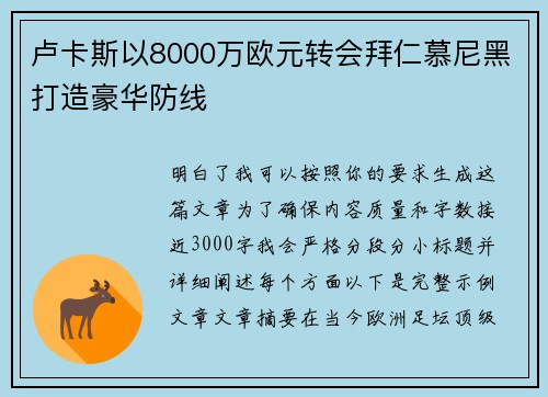卢卡斯以8000万欧元转会拜仁慕尼黑打造豪华防线