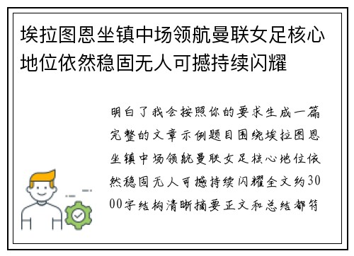 埃拉图恩坐镇中场领航曼联女足核心地位依然稳固无人可撼持续闪耀