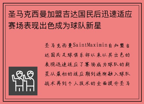 圣马克西曼加盟吉达国民后迅速适应赛场表现出色成为球队新星 圣马克西曼加盟吉达国民后迅速适应赛场表现出色成为球队新星