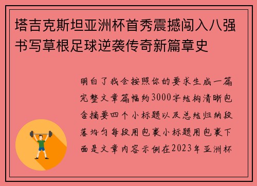 塔吉克斯坦亚洲杯首秀震撼闯入八强书写草根足球逆袭传奇新篇章史
