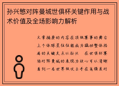 孙兴慜对阵曼城世俱杯关键作用与战术价值及全场影响力解析