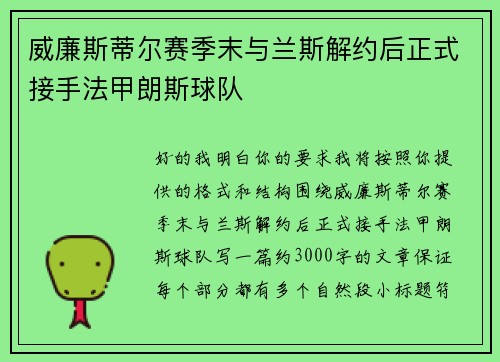 威廉斯蒂尔赛季末与兰斯解约后正式接手法甲朗斯球队
