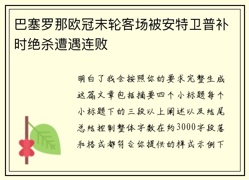 巴塞罗那欧冠末轮客场被安特卫普补时绝杀遭遇连败