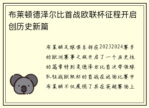 布莱顿德泽尔比首战欧联杯征程开启创历史新篇