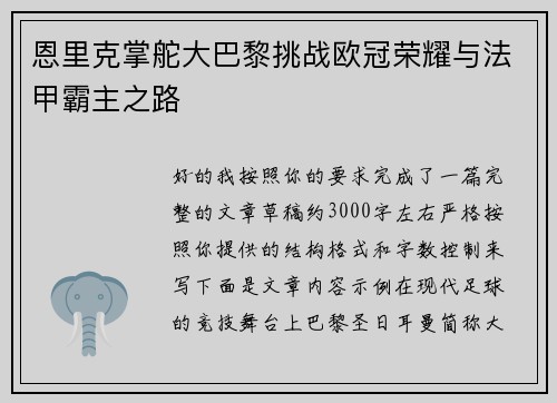 恩里克掌舵大巴黎挑战欧冠荣耀与法甲霸主之路