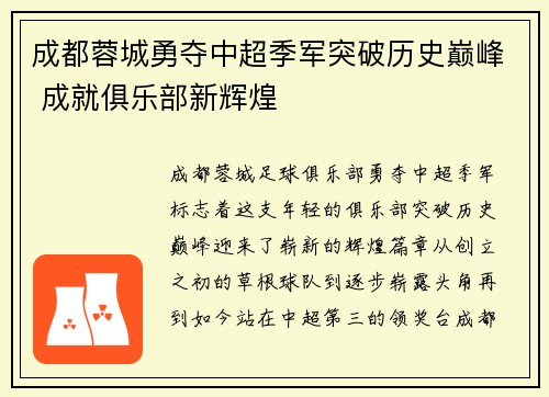 成都蓉城勇夺中超季军突破历史巅峰 成就俱乐部新辉煌 成都蓉城勇夺中超季军突破历史巅峰 成就俱乐部新辉煌