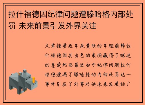 拉什福德因纪律问题遭滕哈格内部处罚 未来前景引发外界关注 拉什福德因纪律问题遭滕哈格内部处罚 未来前景引发外界关注