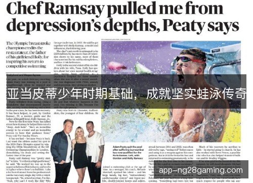 亚当皮蒂少年时期基础，成就坚实蛙泳传奇