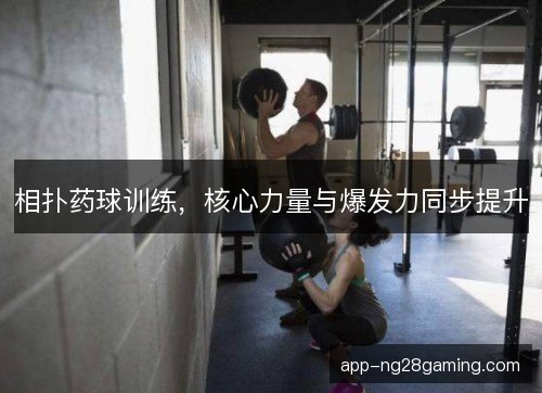 相扑药球训练，核心力量与爆发力同步提升